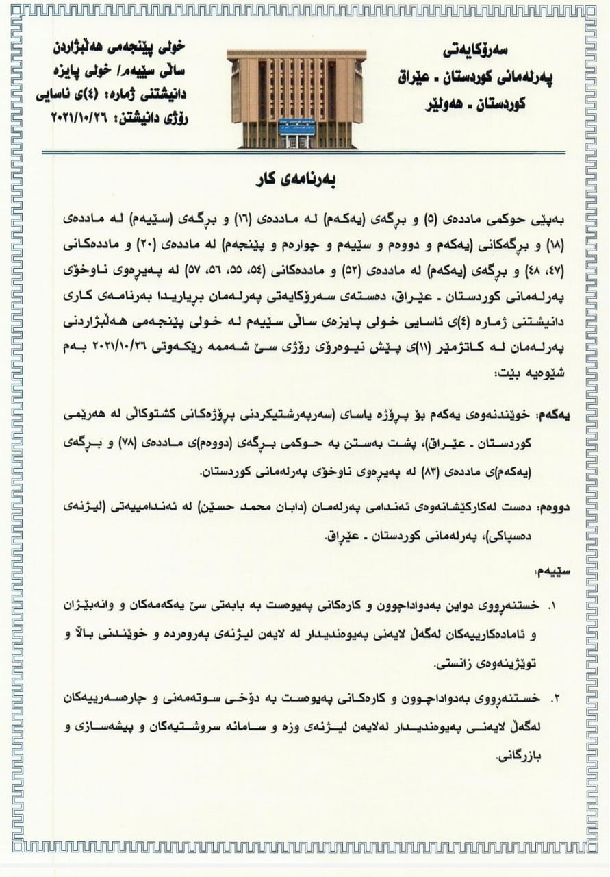 كارنامه‌ی دانیشتنی په‌رله‌مان